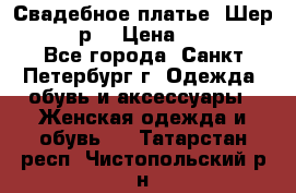 Свадебное платье “Шер“ 44-46 р. › Цена ­ 10 000 - Все города, Санкт-Петербург г. Одежда, обувь и аксессуары » Женская одежда и обувь   . Татарстан респ.,Чистопольский р-н